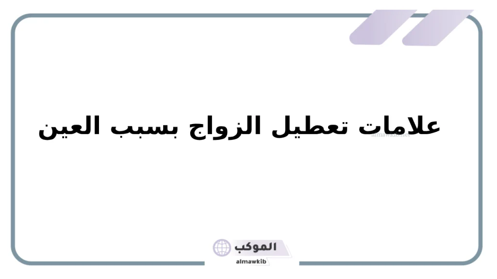 علامات الحسد للعزباء 