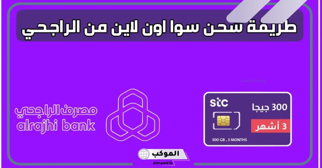 طريقة شحن تطبيق سوا عن طريق الجوال