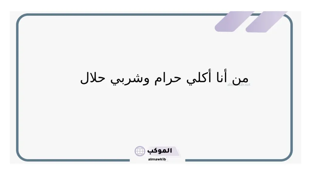 أسود مثل الليل شرابه حلال