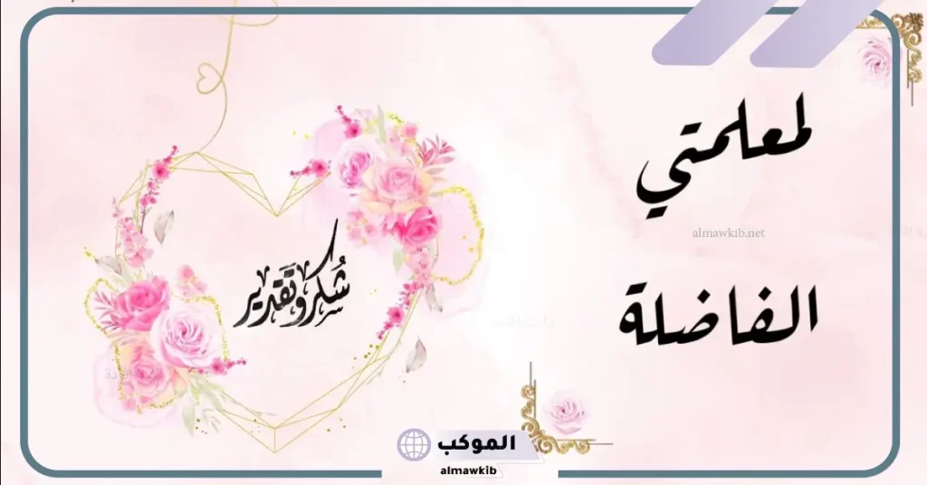 عبارات شكر للمعلمة قصيرة جدا