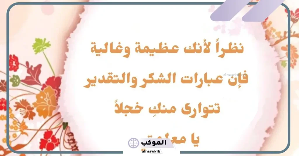 كلمة شكر للمعلمين على جهودهم