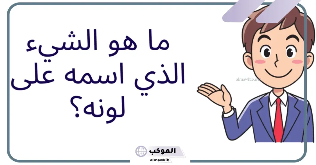 ما هو الشيء الذي اسمه على لونه؟ اعرف الحل 5 ما هو الشيء الذي يسير بلا أرجل ولا يدخل إلا للأذنين؟