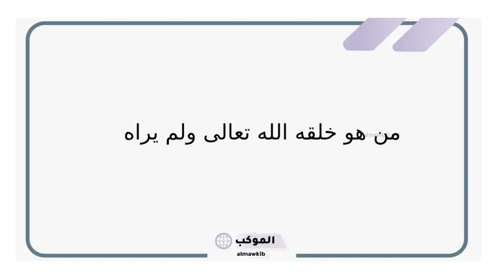 شيء خلقه الله وسأل عنه