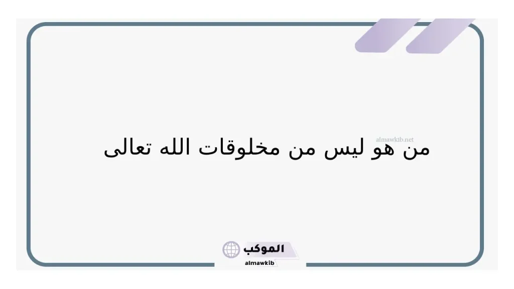 شيء خلقه الله ولم يراه