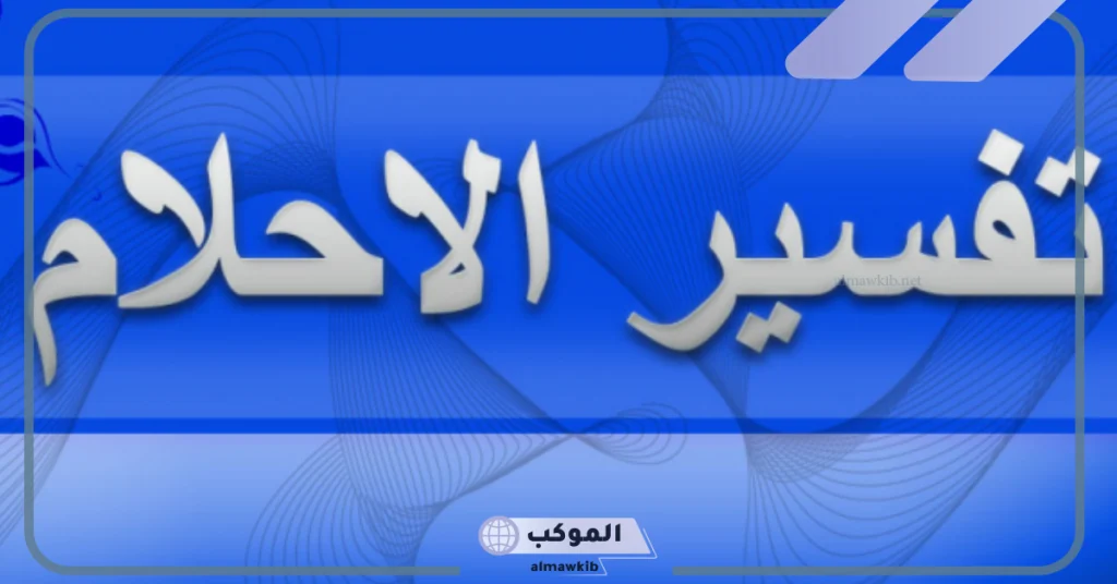 طريقة اختيار مفسر الأحلام بشكل صحيح 