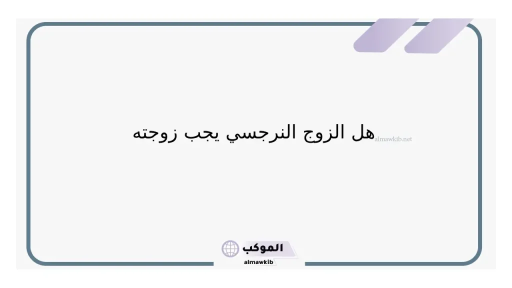 كيف اتخلص من الزوج النرجسي