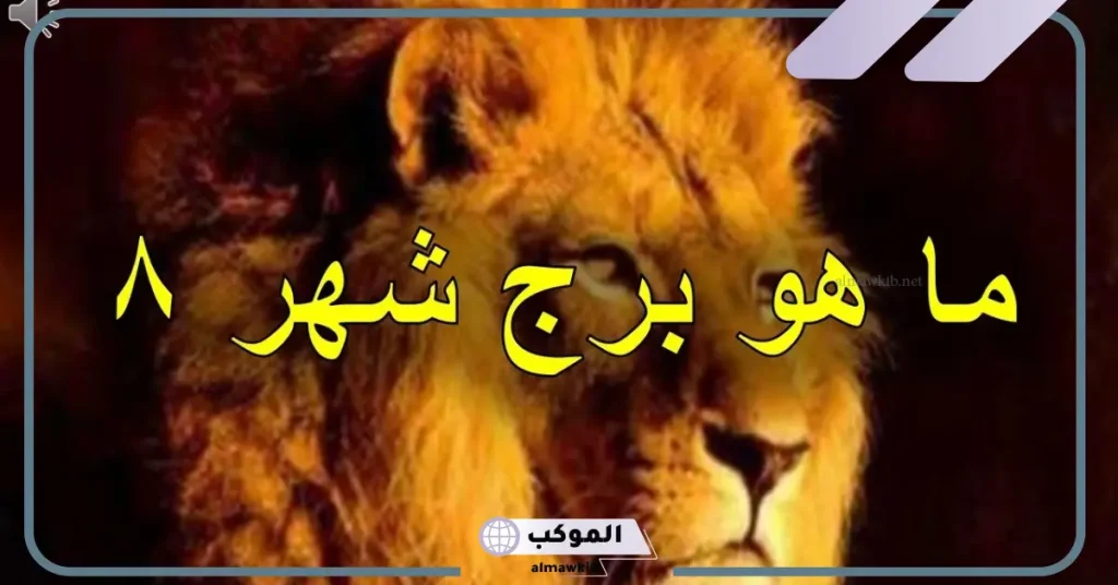 صفات مواليد شهر 8 للرجال