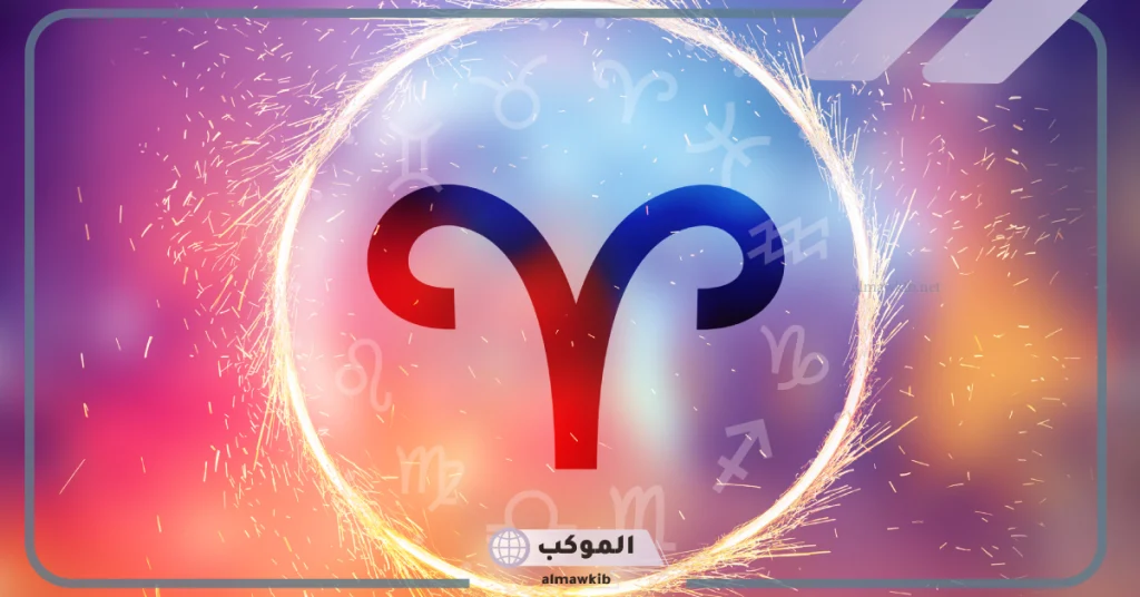 عيوب برج الحمل 