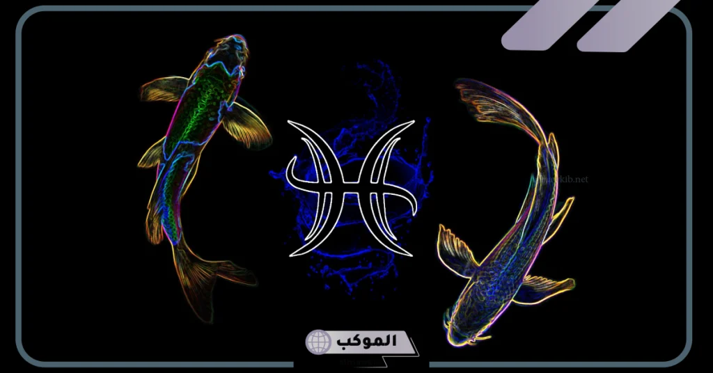 عيوب برج الحوت 