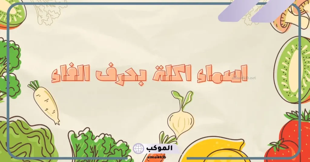 حلويات بحرف الفاء