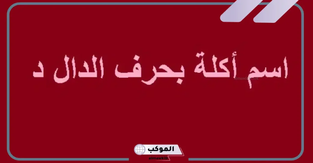 مشروب بحرف الدال