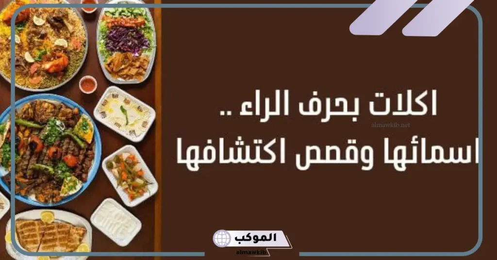 حلويات بحرف الراء