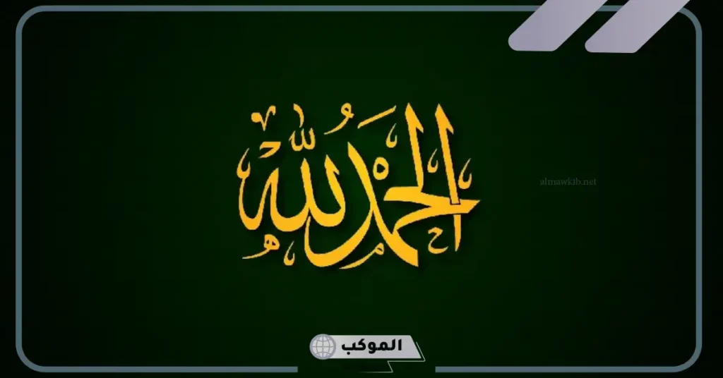 اجمل ما قيل في الحمد والثناء والشكر على شخص 5 عبارات الحمد والشكر لله