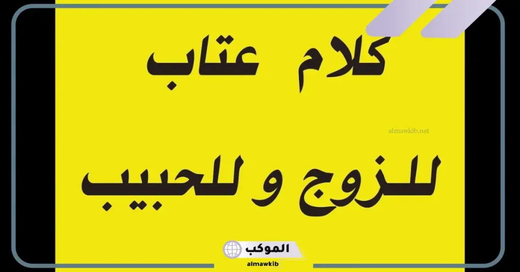 كلمات عتاب للحبيب قصيرة.. أجمل ما قيل لعتاب الحبيب 6 كلام عتاب للحبيب حزين