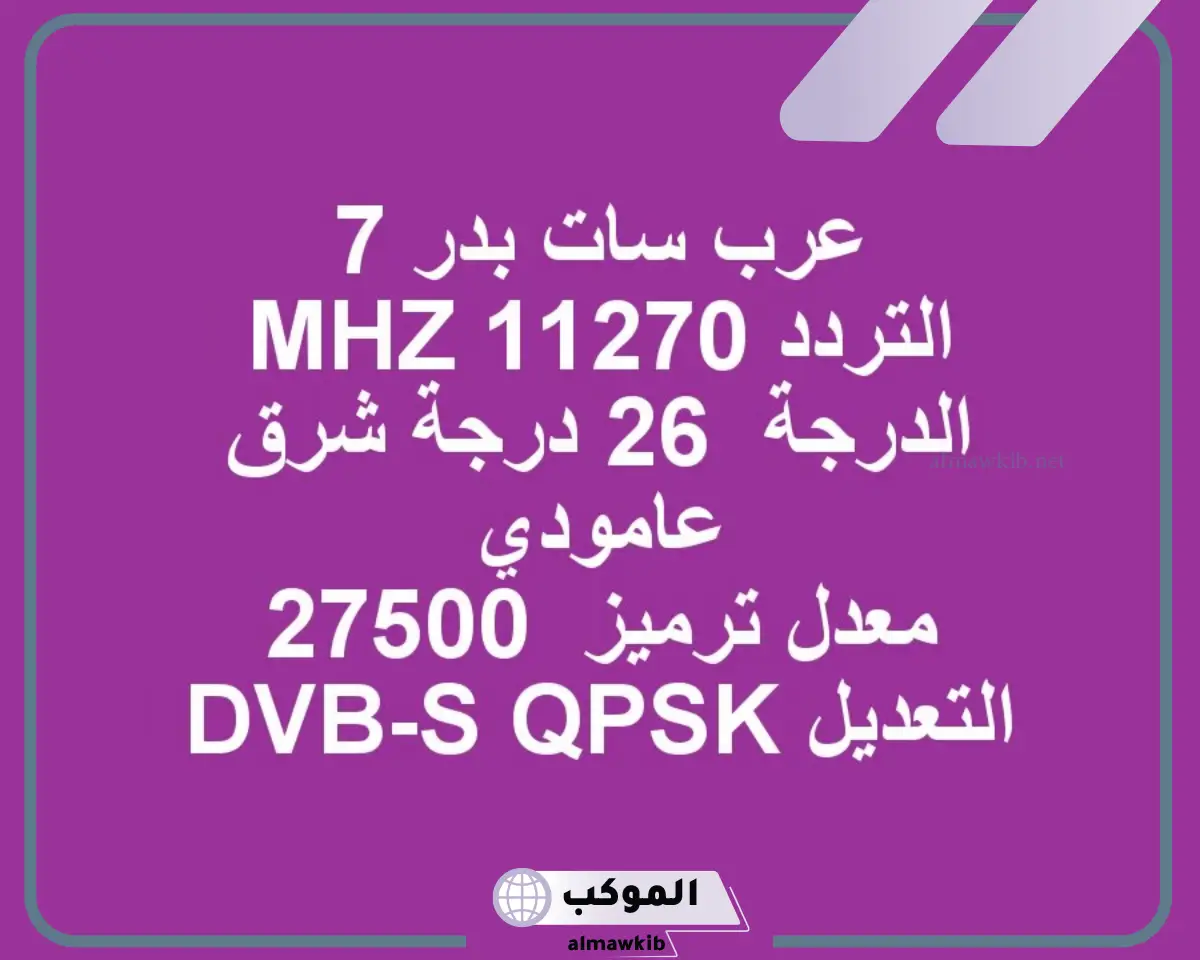 أهم واقوى ترددات عرب سات