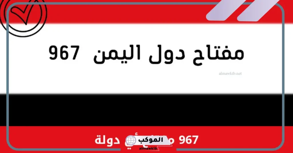 مفاتيح الدول