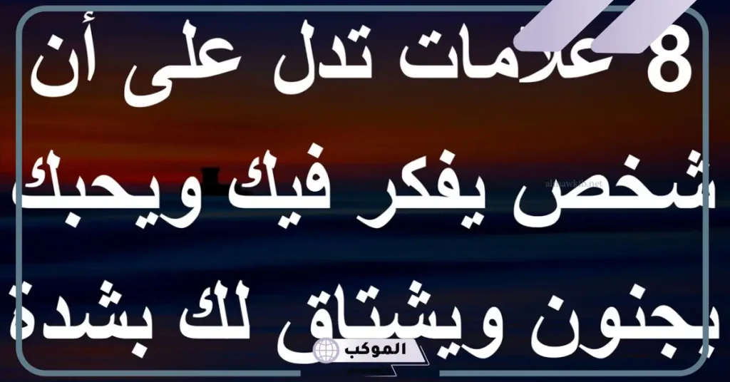 كيف تعرف أن شخص يفكر فيك وهو بعيد عنك