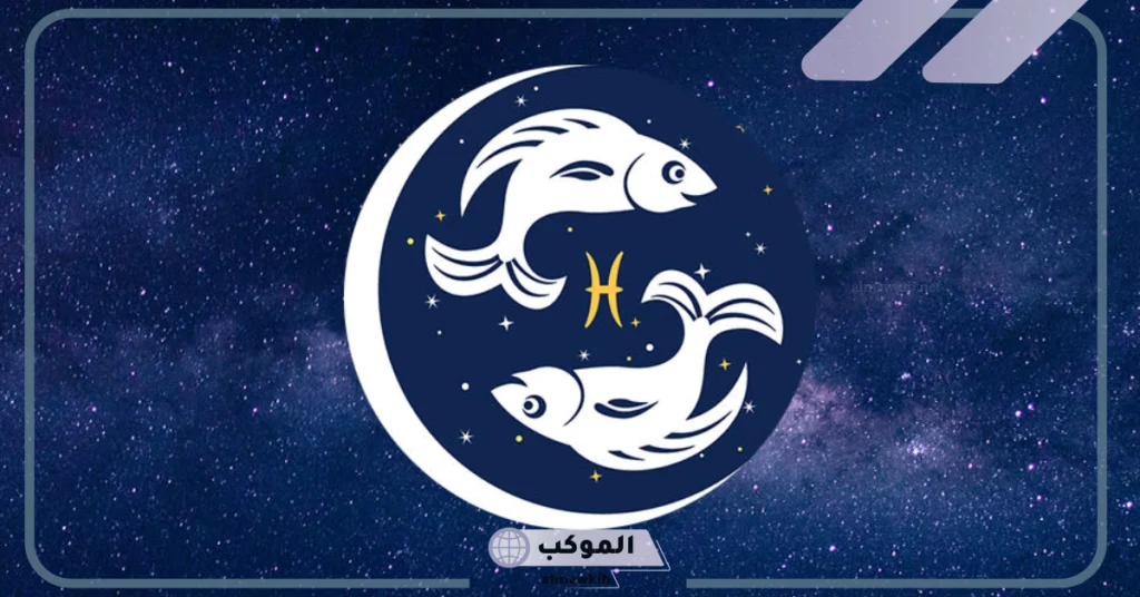 مواصفات برج الحوت الرجل 