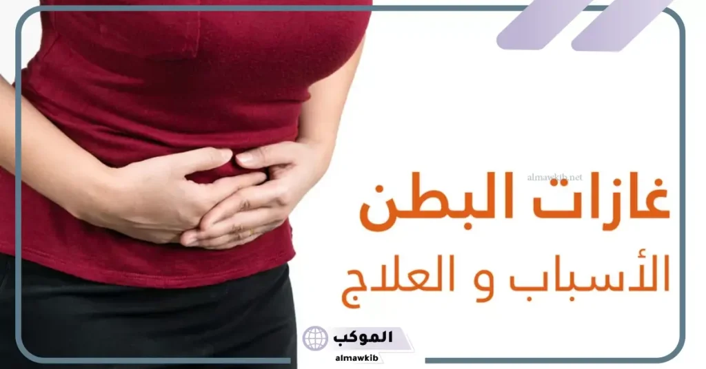 طريقة تدليك البطن للتخلص من الغازات