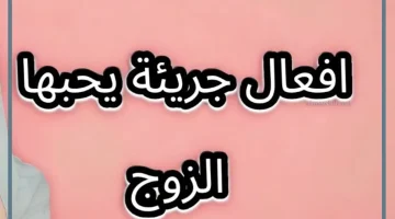 غرام الزوجين