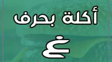 فاكهة بالغين