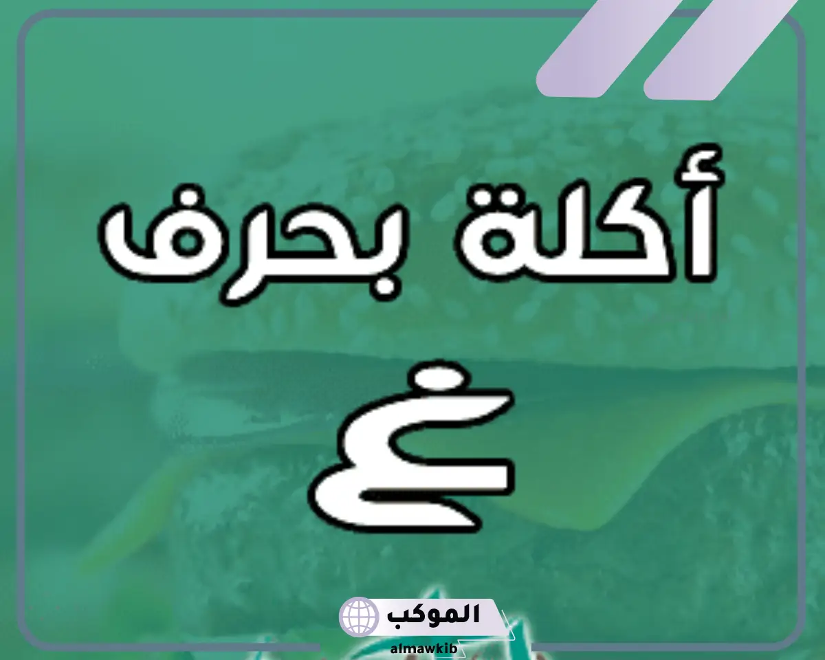 مشروب واكله بحرف الغين
