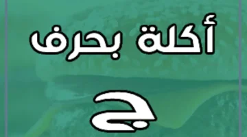 فاكهة بحرف الجيم