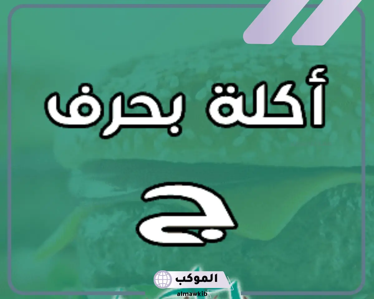 اكله بحرف الجيم