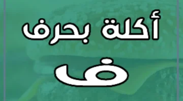 فاكهة بحرف الفاء