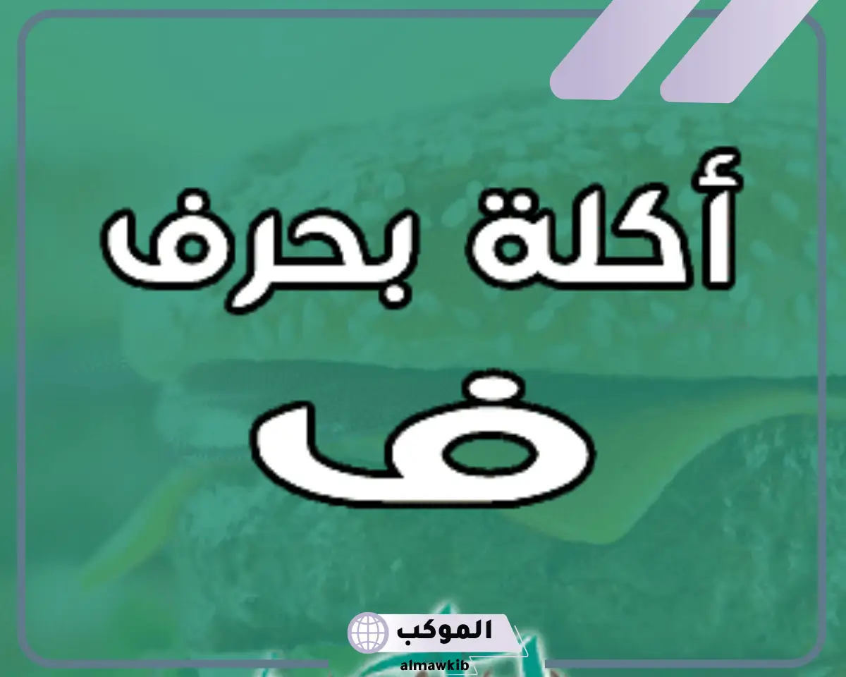 أجمل اكله بحرف الفاء