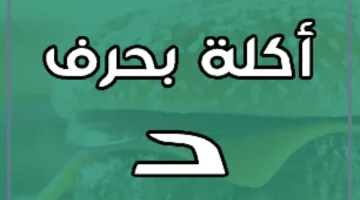 فاكهة بحرف دال