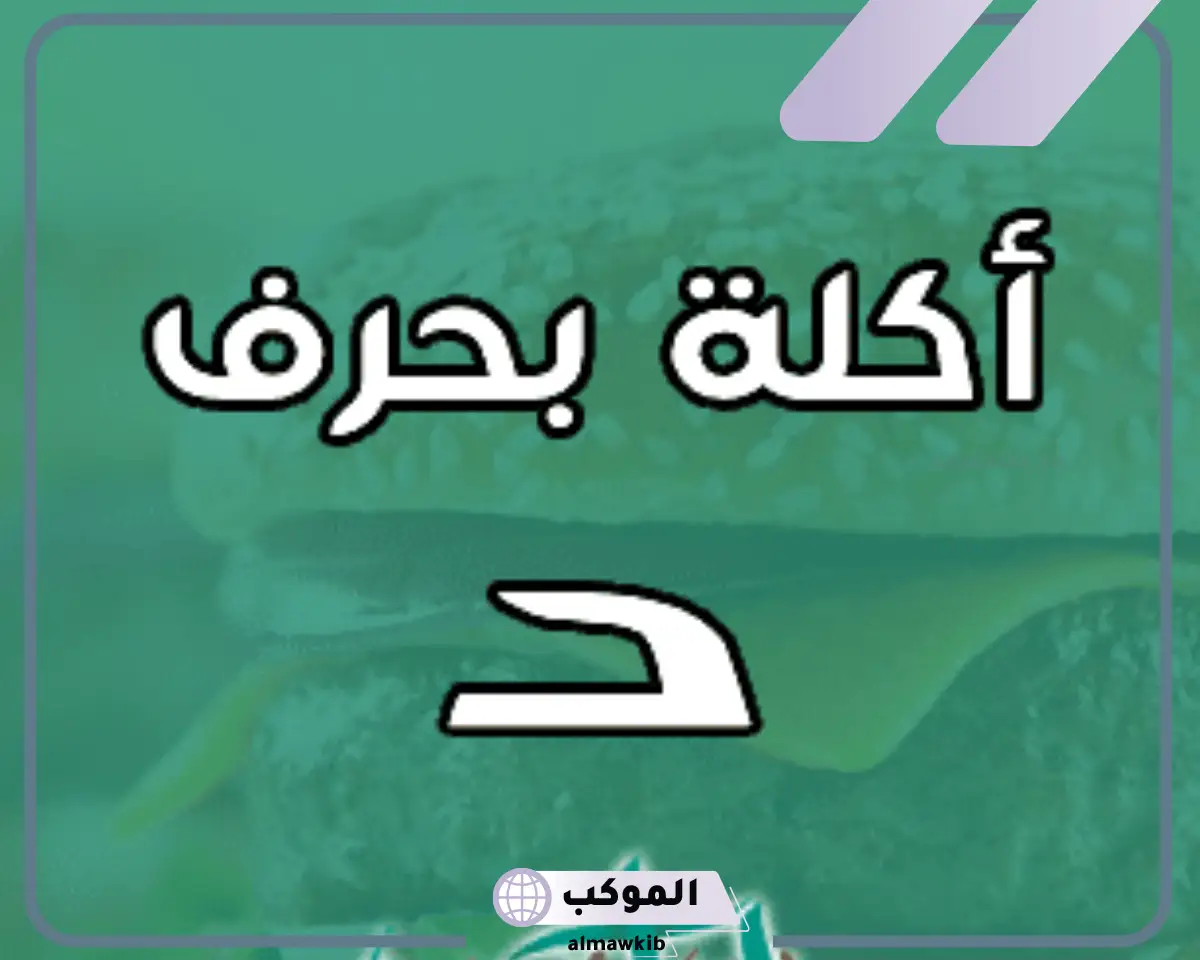 أجمل اكله بحرف الدال