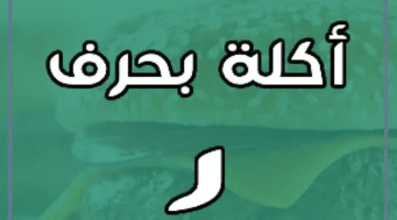 فاكهة بحرف ر