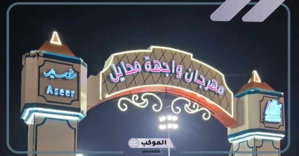 للحفاظ والحرص على الذوق العام.. مهرجان واجهة محايل يكشف عن تبرؤه من المقاطع غير اللائقة 5 للحفاظ على الذوق العام إدارة مهرجان واجهة محايل يتبرأ من مقاطع الفيديو التي انتشرت