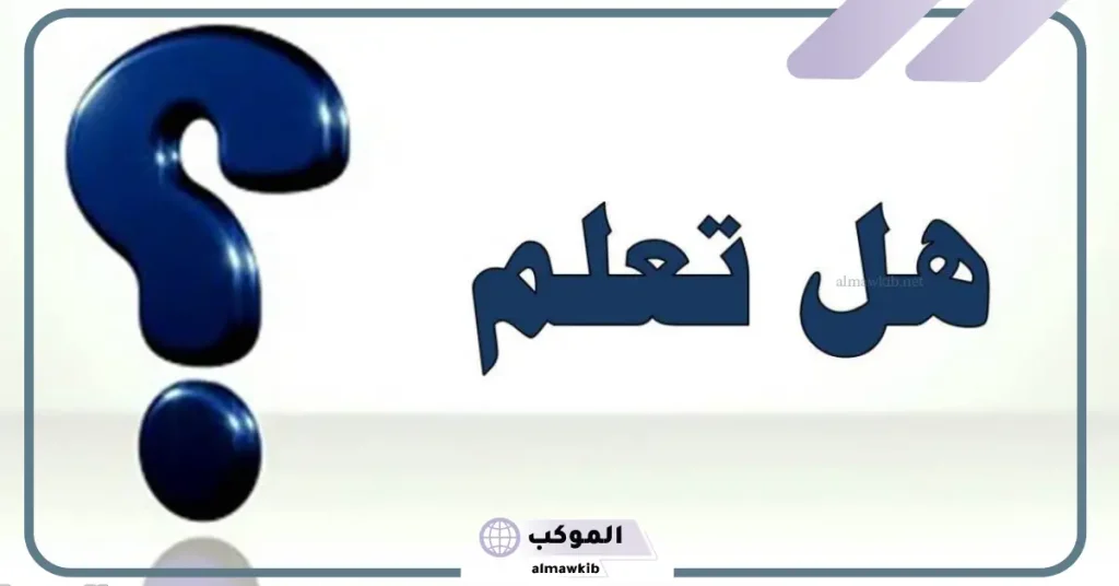 اذاعة مدرسية صباحية كاملة الفقرات 6 فقرة هل تعلم للإذاعة المدرسية