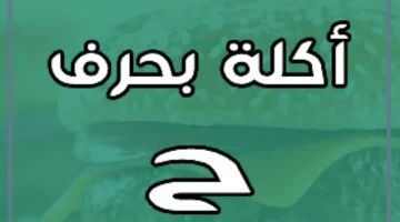 فواكه بحرف الحاء