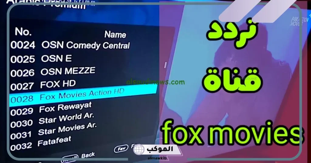 تردد قناة fox movies لمتابعة أفلام الأكشن والأعمال القوية على نايل سات وعرب سات 5 تردد قناة فوكس موفيز عبر القمر الصناعي عرب سات