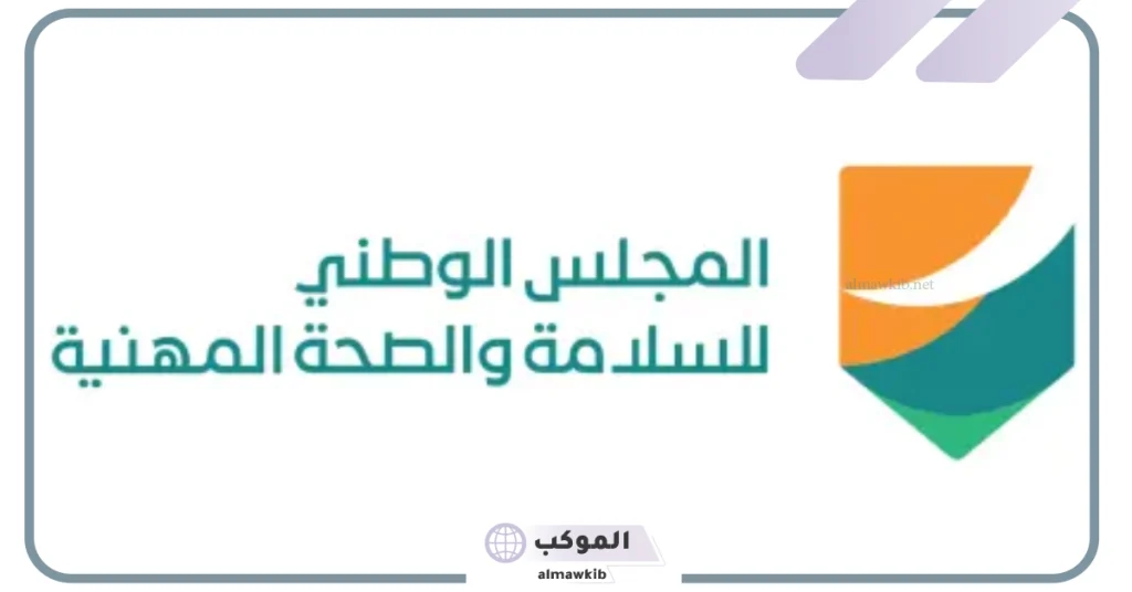 اعرف الحقيقة.. المجلس الوطني للسلامة والصحة المهنية يكشف حقيقة الأخبار المتداولة عن العمل في المملكة 5 الكشف عن حقيقة الأخبار المتداولة عن العمل في السعودية عبر المجلس الوطني للسلامة والصحة المهنية.. اعرف التفاصيل
