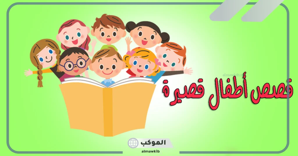 قصة خيالية ممتعة 