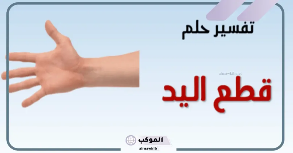 تفسير حلم اليد المقطوعة لشخص آخر للمتزوجة