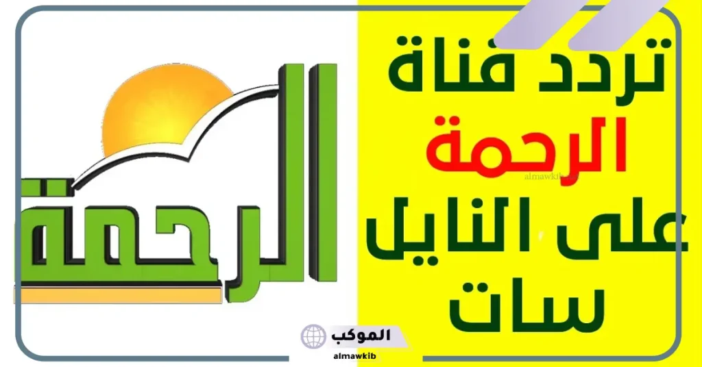 تردد قناة الرحمة HD
