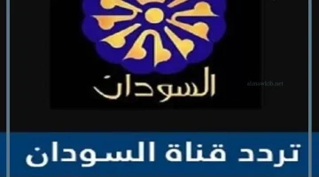قناة السودان