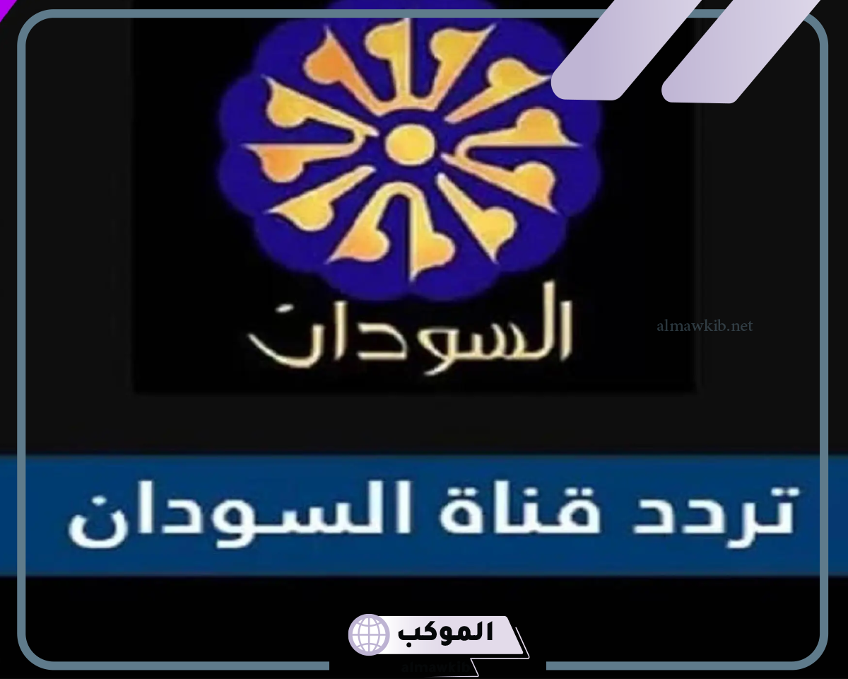 تردد قناة السودان الجديد عرب سات 2024