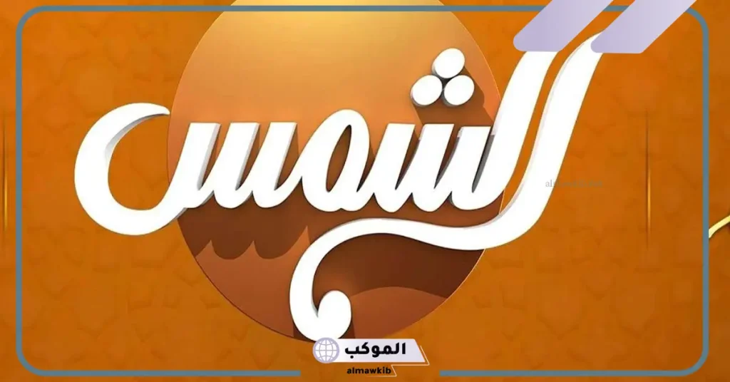 تردد قناه الشمس الجديد على نايل سات وعرب سات 2025 5 تردد قناة الشمس على النايل سات