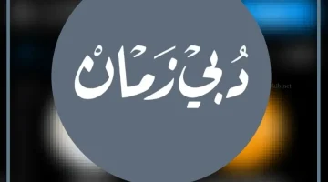 قناة دبي زمان