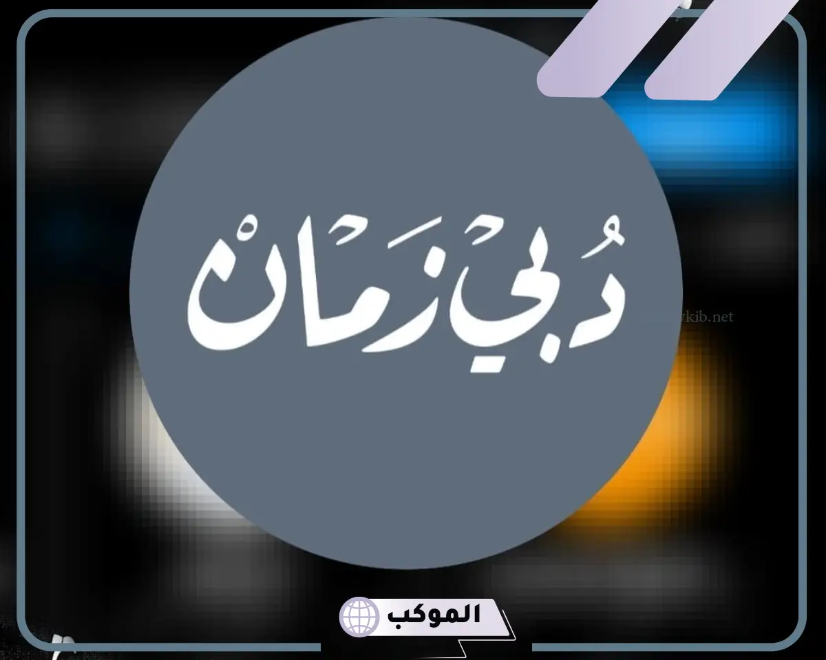 تثبيت تردد قناة دبي زمان