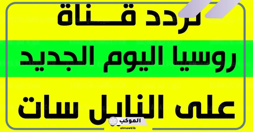 تردد قناة روسيا اليوم SD