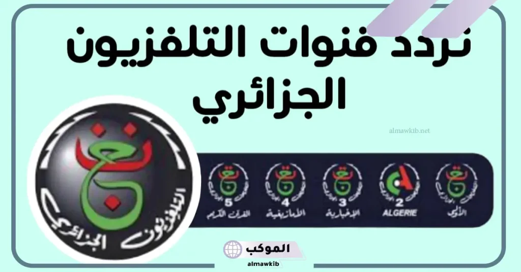 تردد القنوات الجزائرية HD