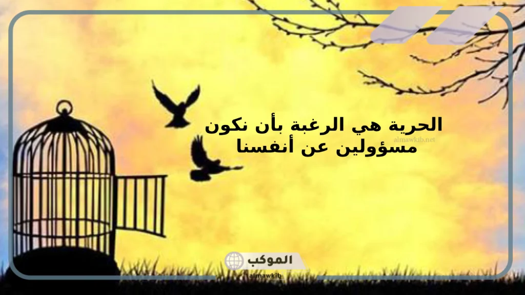 كلام عن الحرية تويتر 