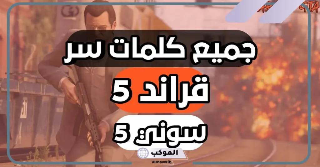 شفرات GTA V ps4 دبابة